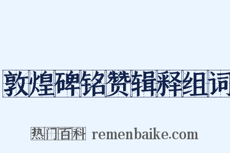 敦煌碑铭赞辑释组词是什么意思的图片